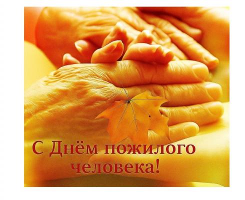 С Днём пожилого человека! С Днём пожилого человека!